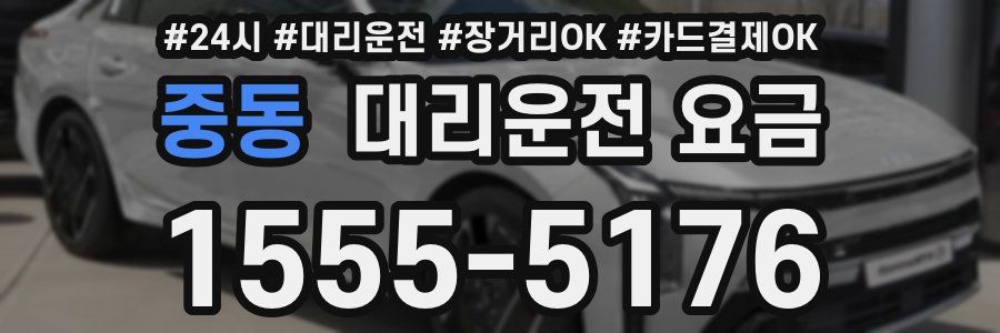 중동 대리운전 요금