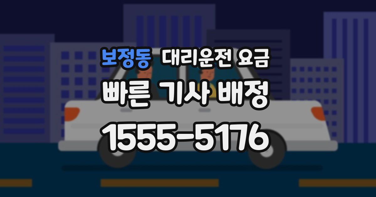 보정동 대리운전 가격