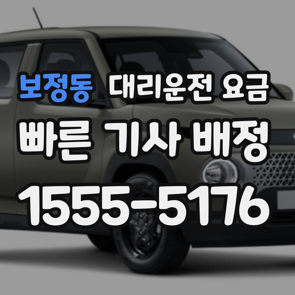 보정동 대리운전