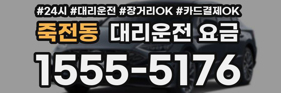 죽전동 대리운전 요금