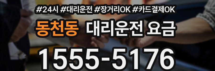 동천동 대리운전 요금