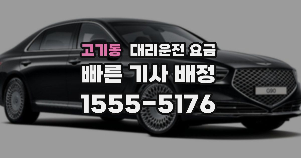 고기동 대리운전 가격
