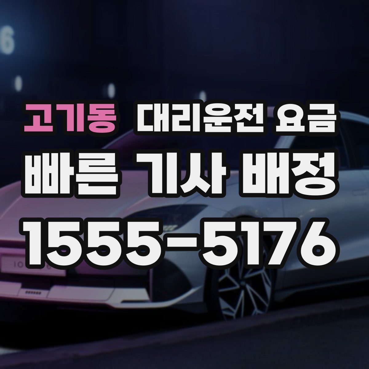 고기동 대리운전