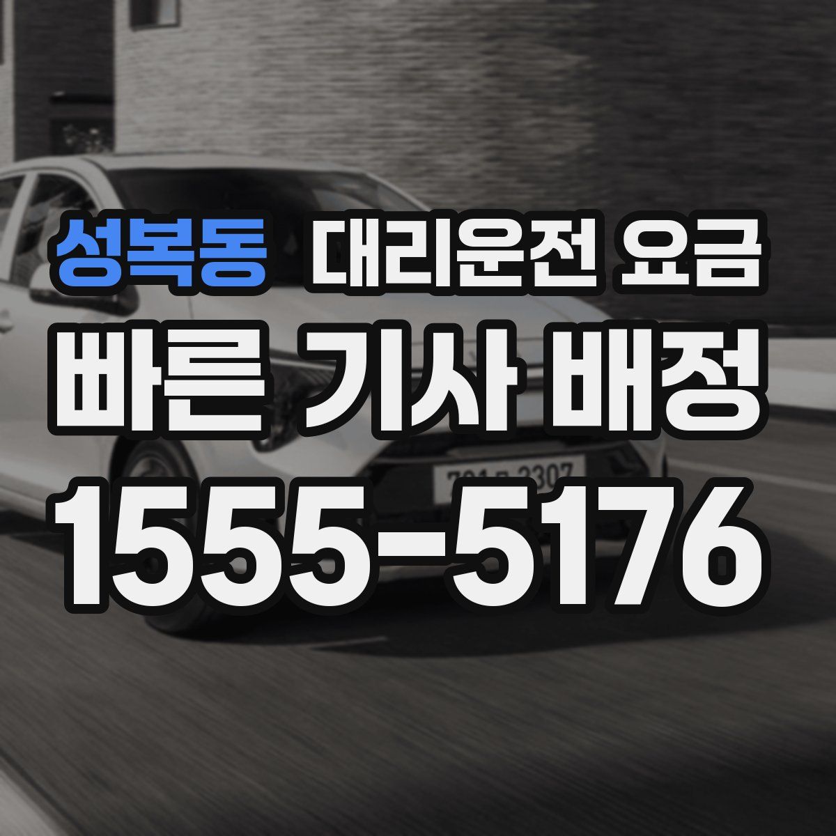 성복동 대리운전