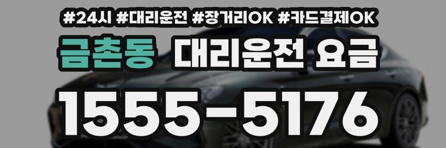 금촌동 대리운전 요금