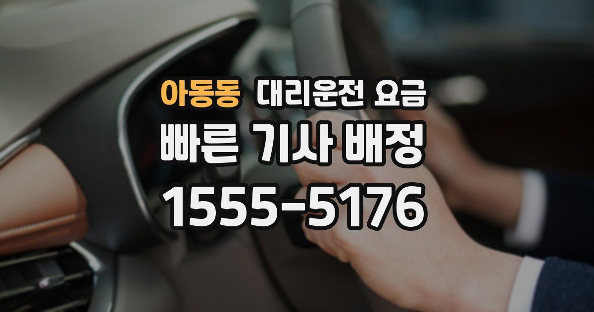 아동동 대리운전 가격
