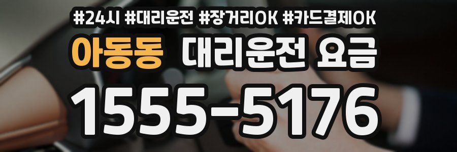 아동동 대리운전 요금