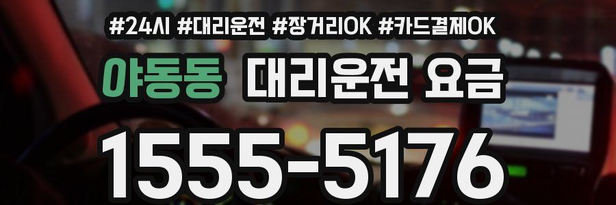 야동동 대리운전 요금