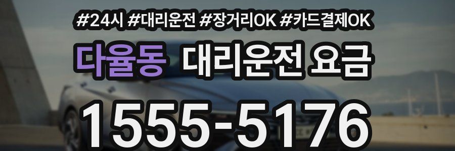 다율동 대리운전 요금