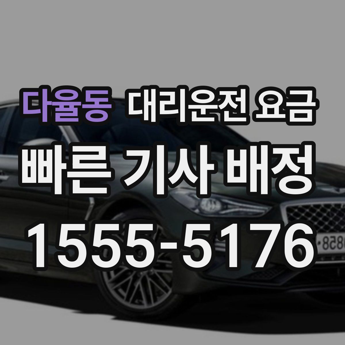 다율동 대리운전