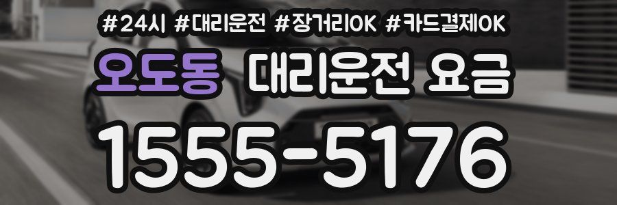 오도동 대리운전 요금