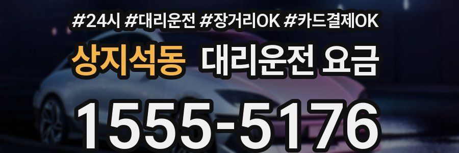상지석동 대리운전 요금