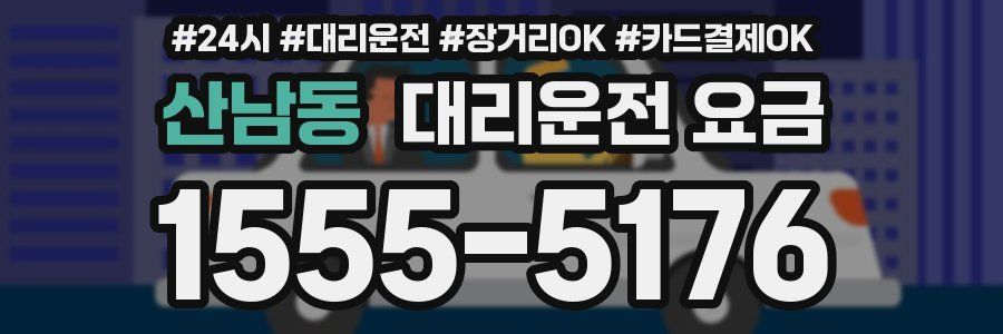 산남동 대리운전 요금