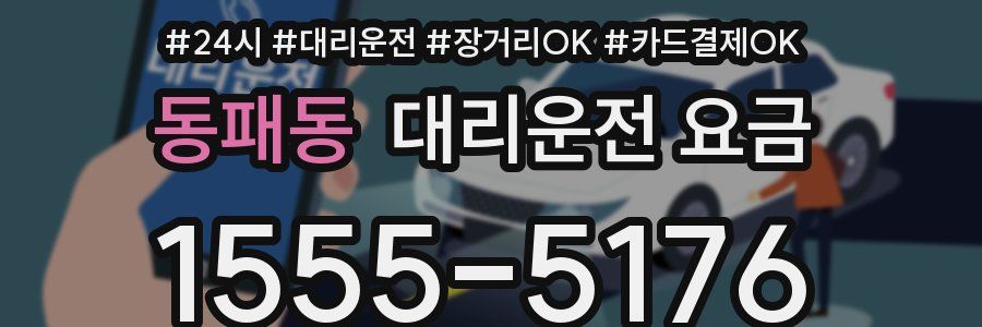 동패동 대리운전 요금