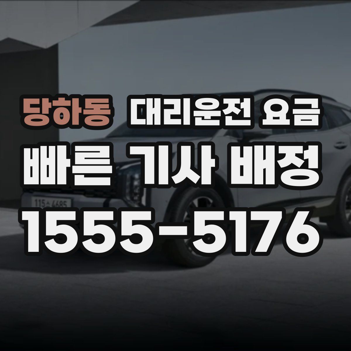 당하동 대리운전