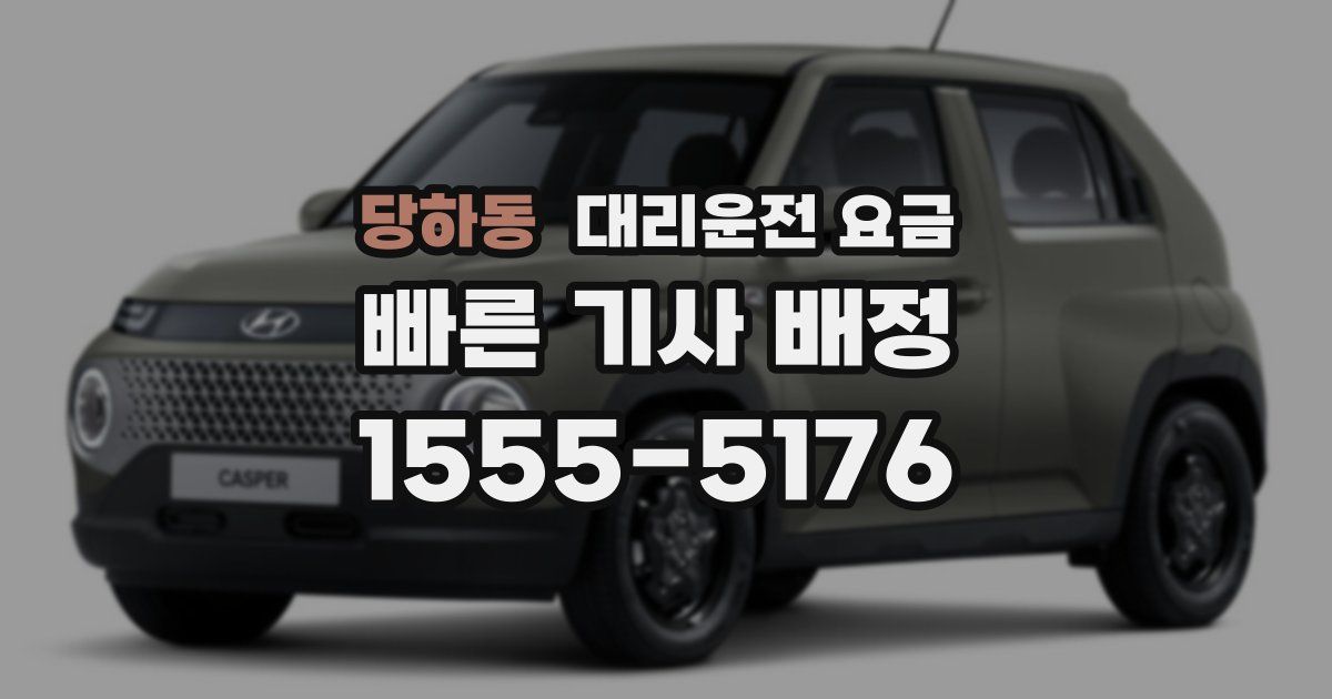 당하동 대리운전 가격