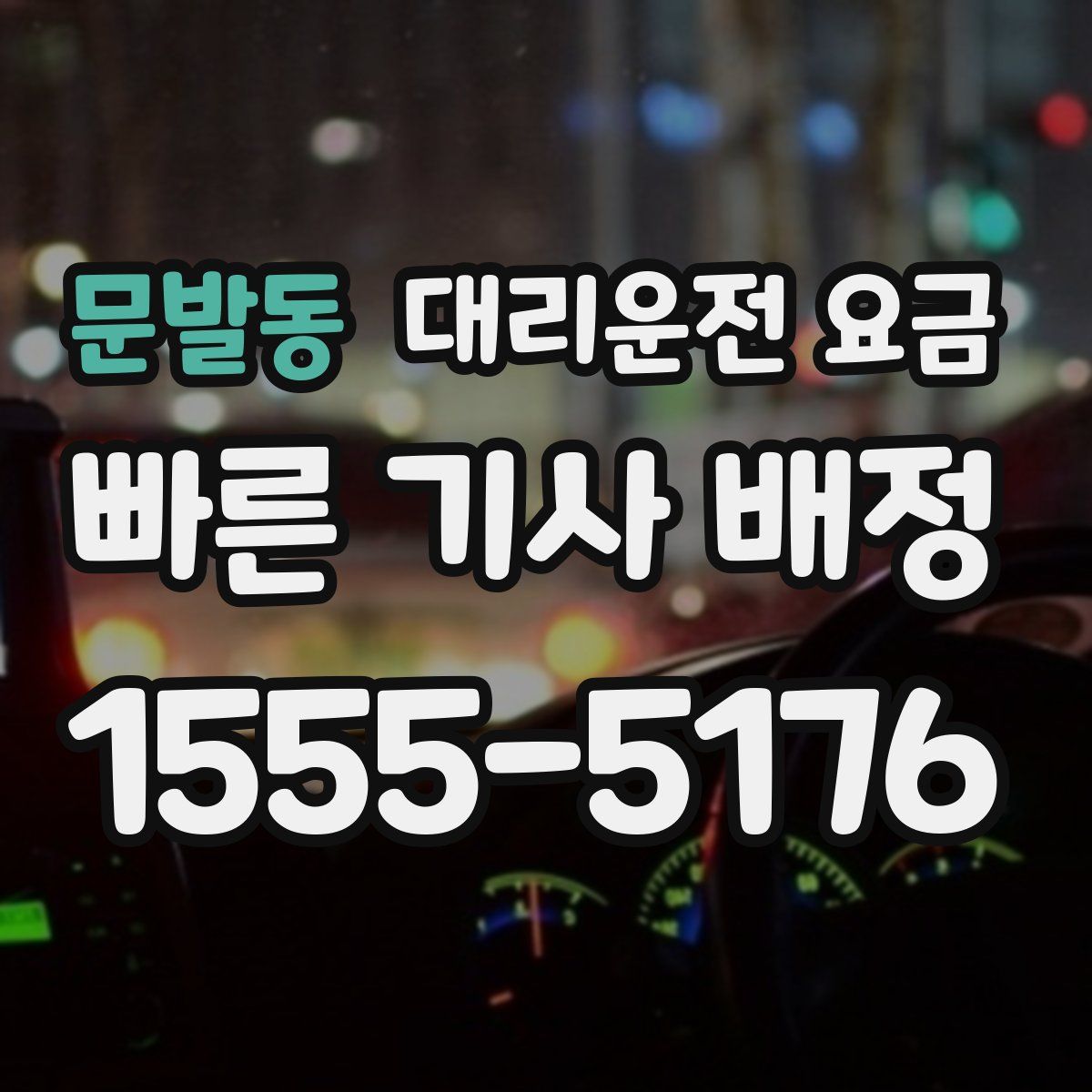 문발동 대리운전