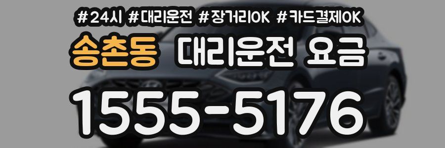 송촌동 대리운전 요금