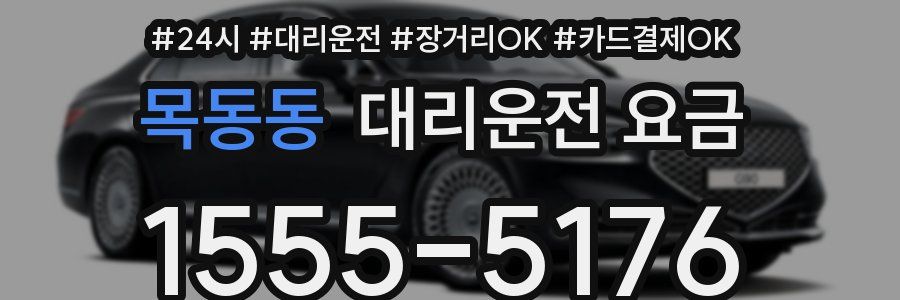목동동 대리운전 요금