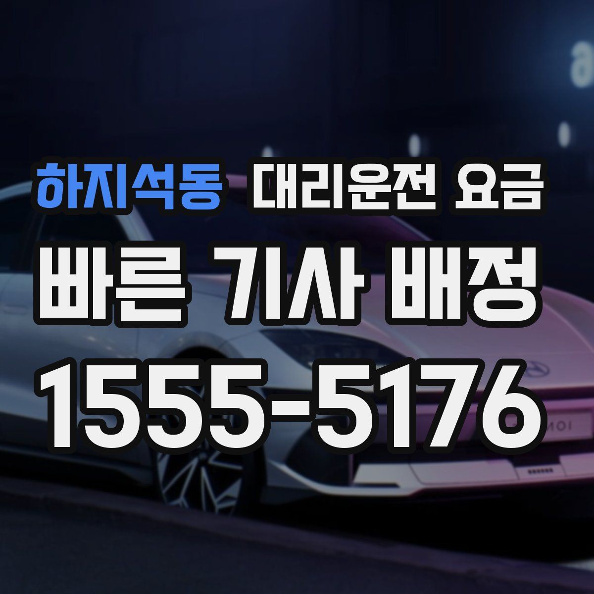 하지석동 대리운전