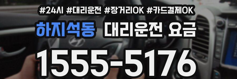 하지석동 대리운전 요금