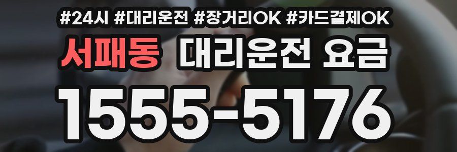 서패동 대리운전 요금