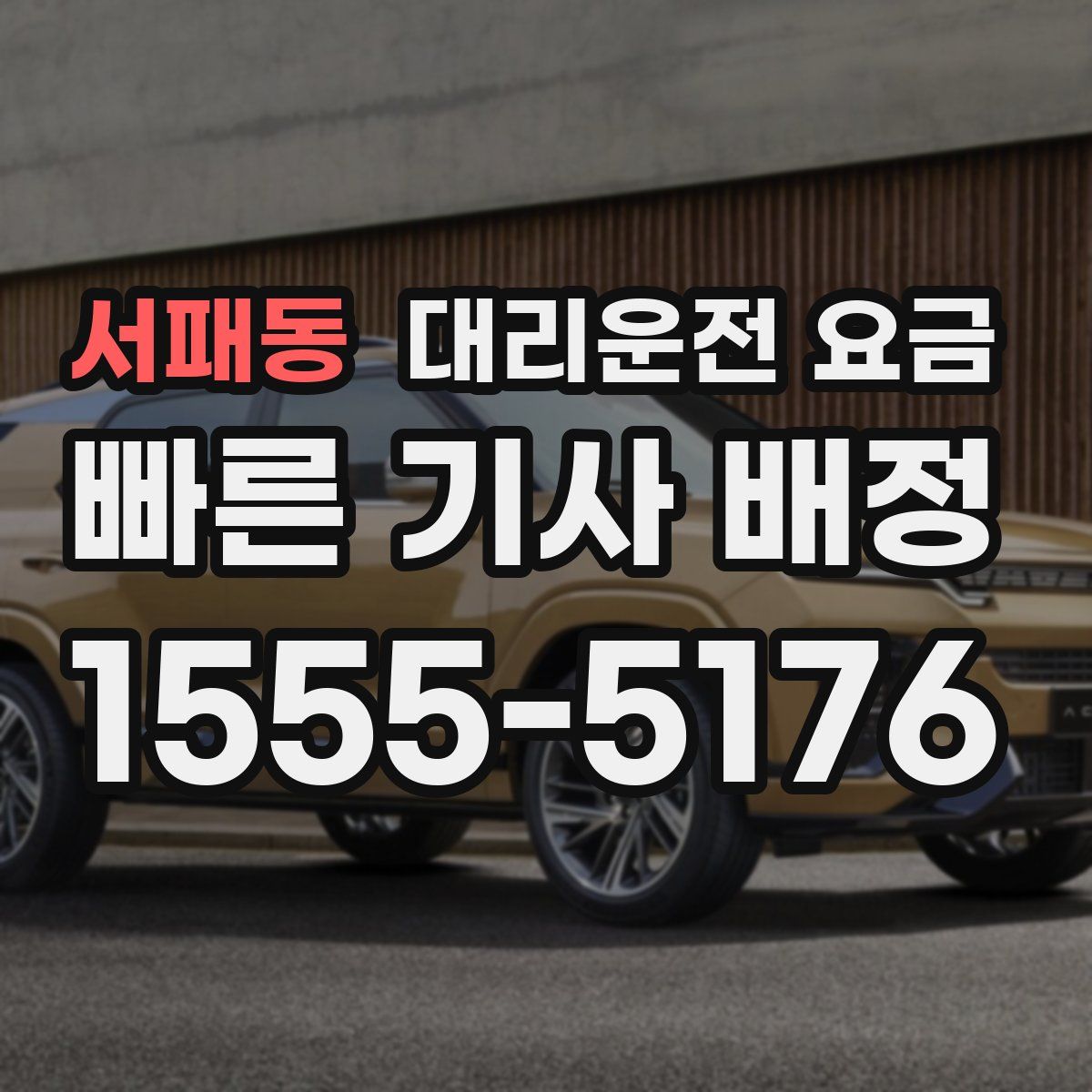 서패동 대리운전