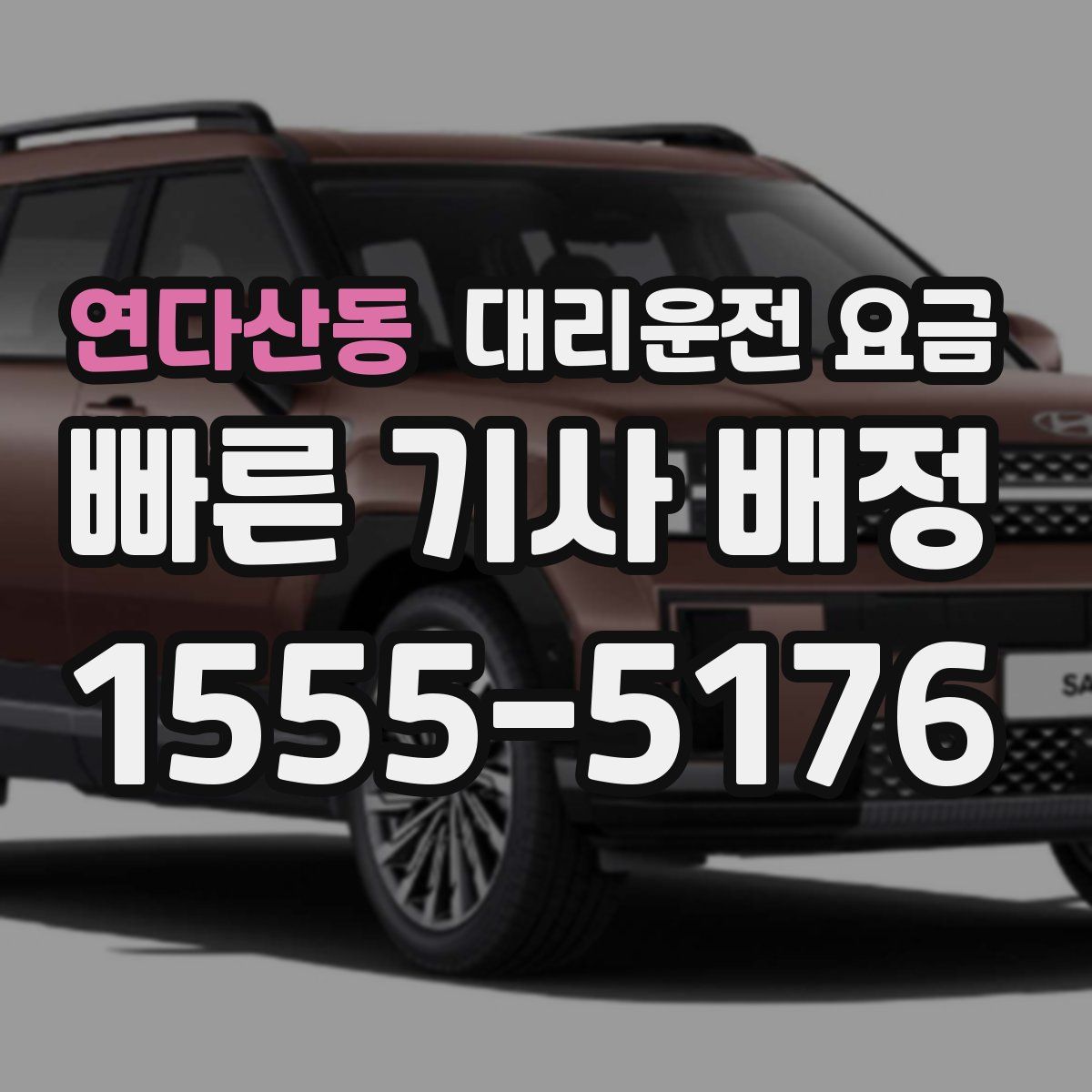 연다산동 대리운전