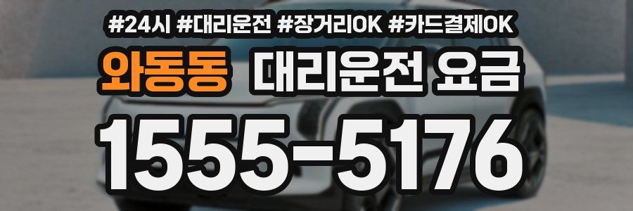 와동동 대리운전 요금
