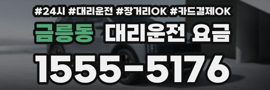 금릉동 대리운전 요금
