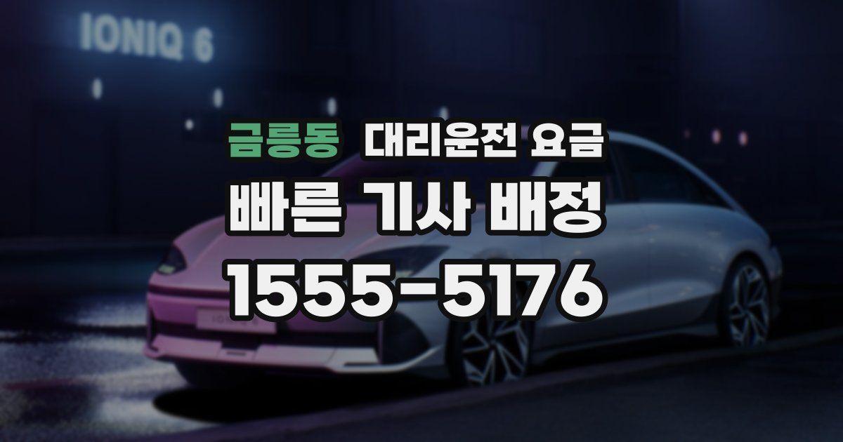 금릉동 대리운전 가격