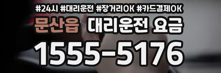 문산읍 대리운전 요금