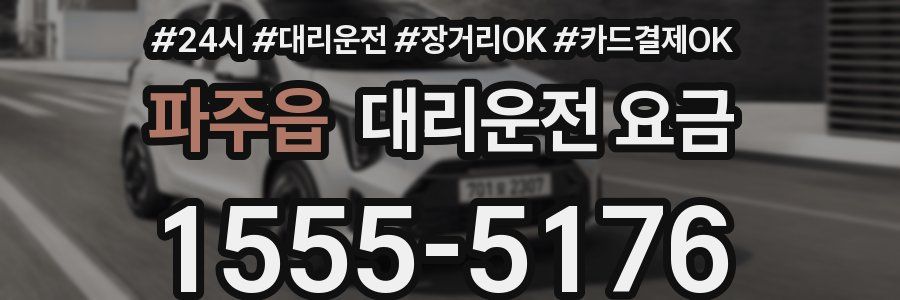 파주읍 대리운전 요금