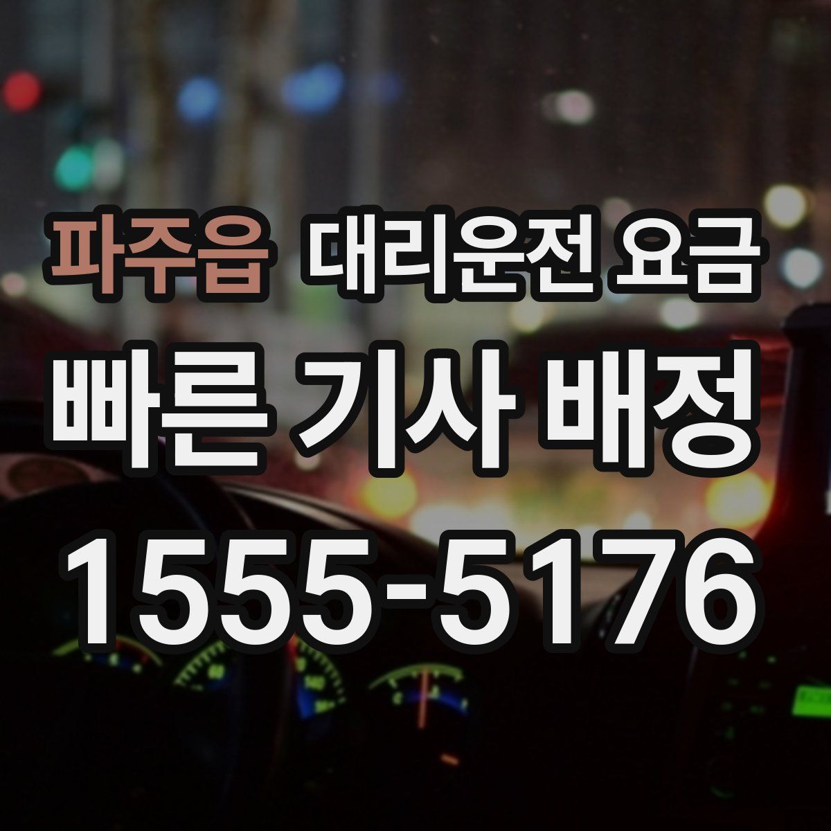 파주읍 대리운전