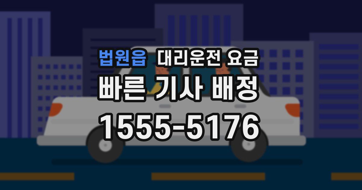 법원읍 대리운전 가격