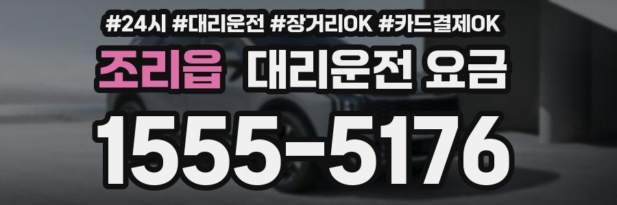 조리읍 대리운전 요금