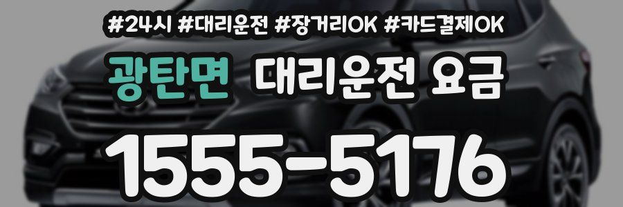 광탄면 대리운전 요금