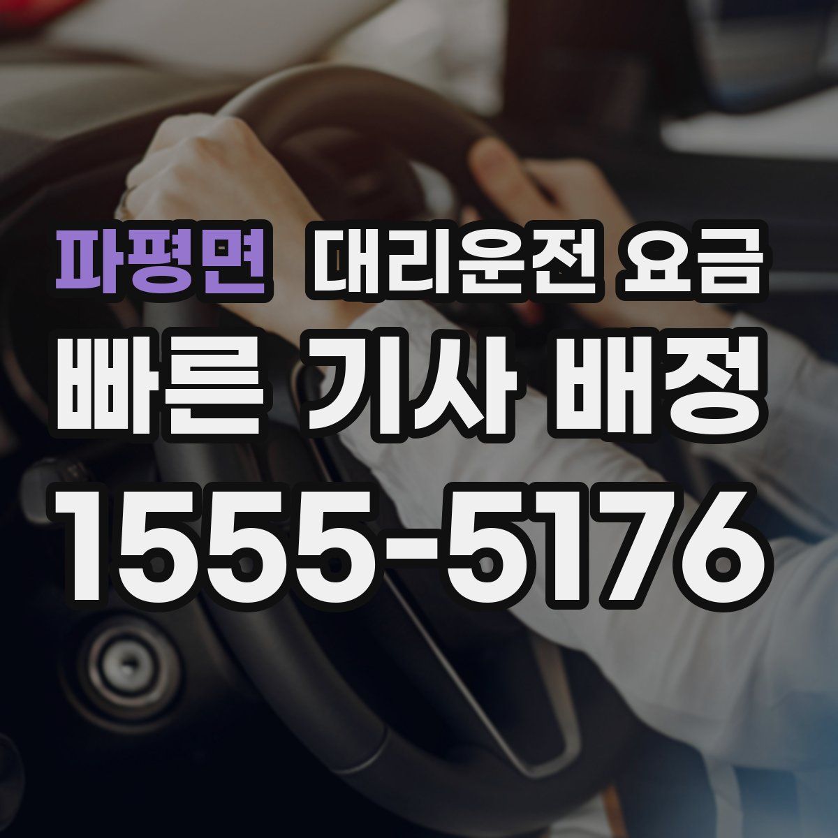 파평면 대리운전