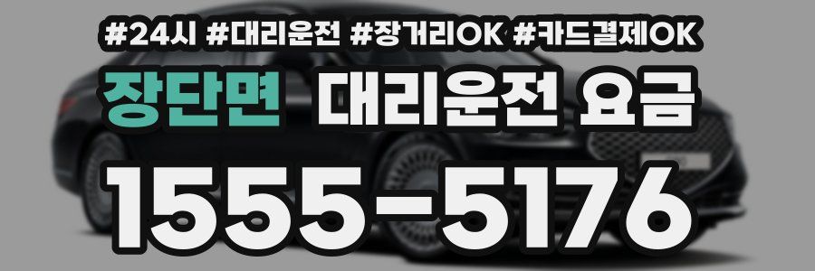 장단면 대리운전 요금