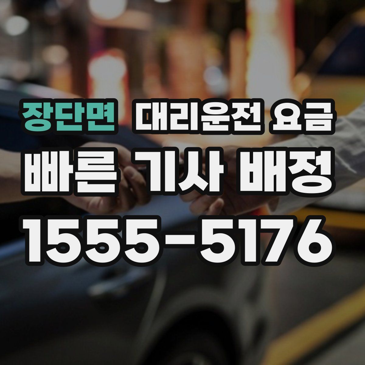 장단면 대리운전