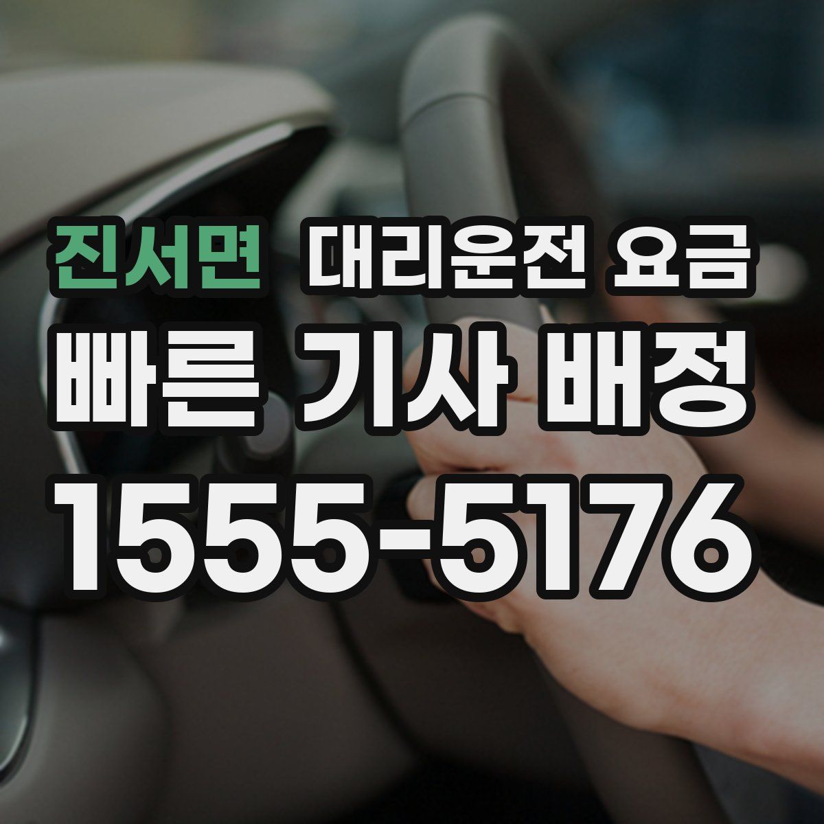 진서면 대리운전