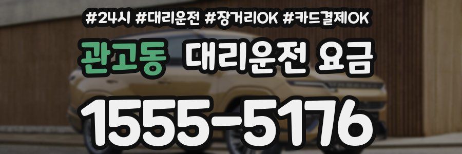 관고동 대리운전 요금