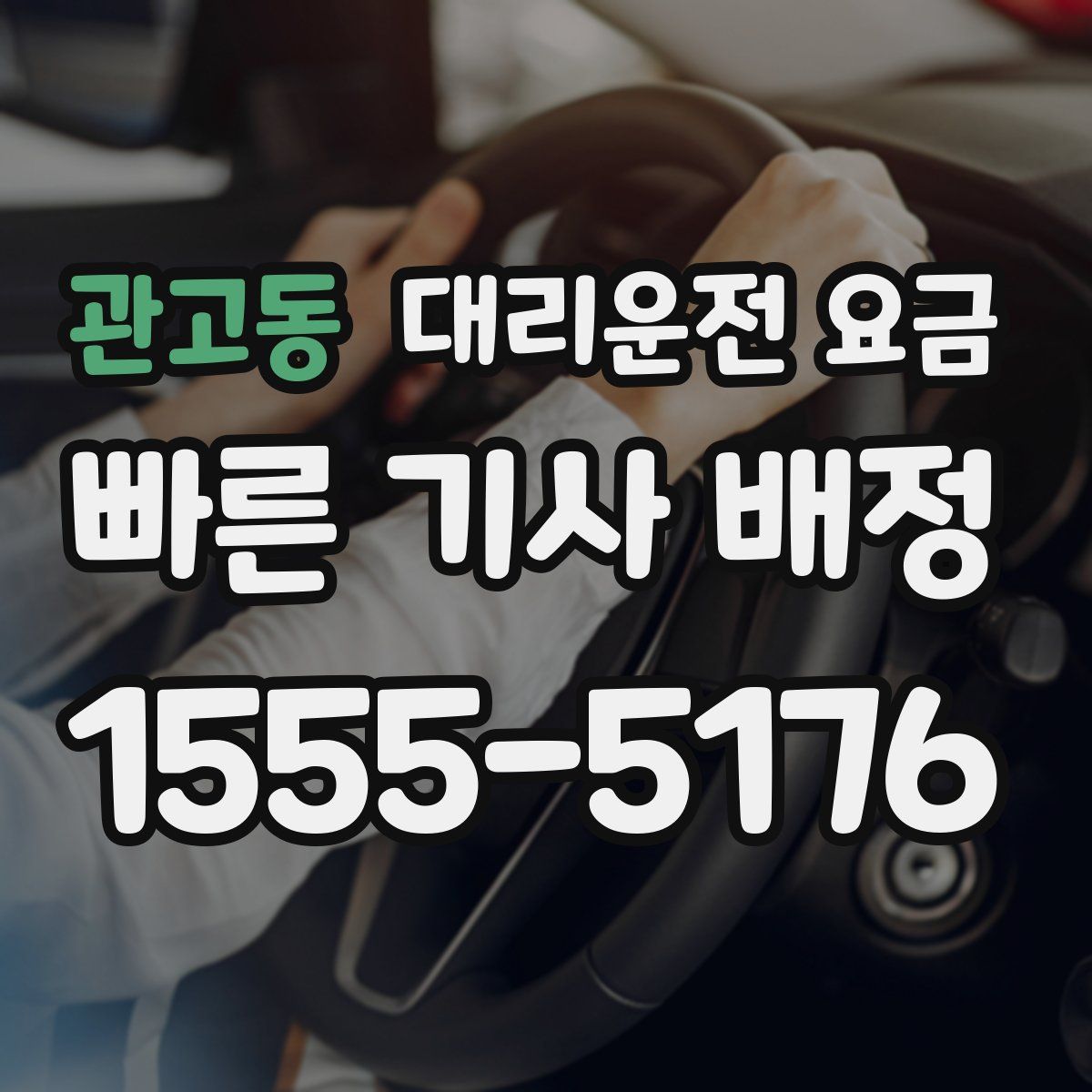 관고동 대리운전