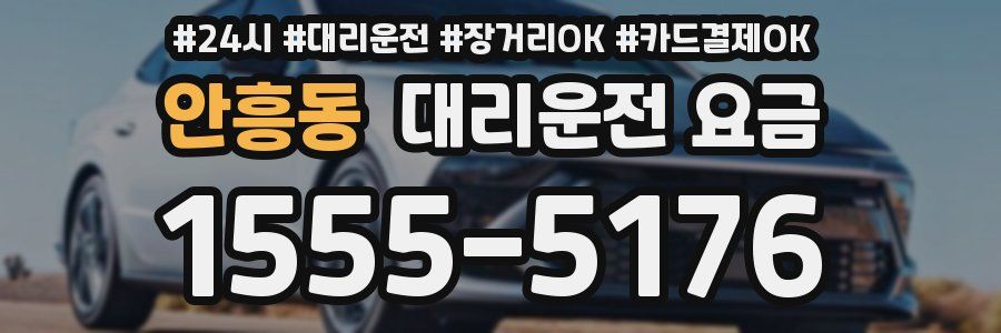 안흥동 대리운전 요금