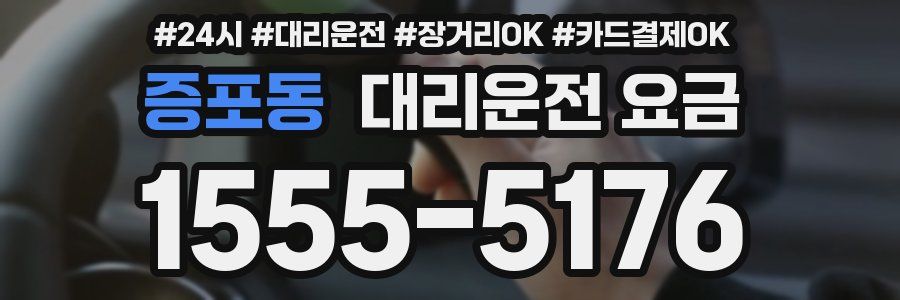 증포동 대리운전 요금