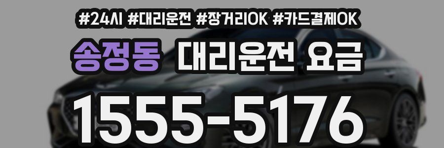 송정동 대리운전 요금