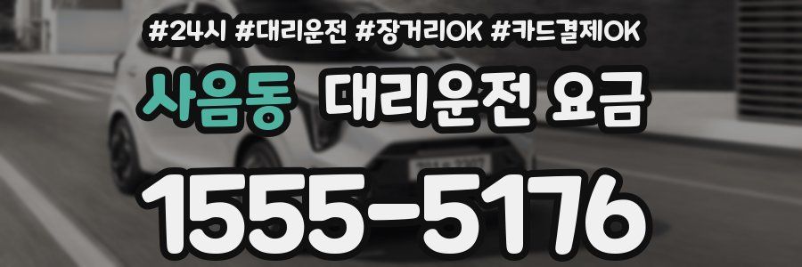 사음동 대리운전 요금