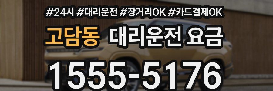 고담동 대리운전 요금