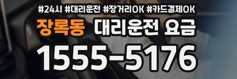 장록동 대리운전 요금