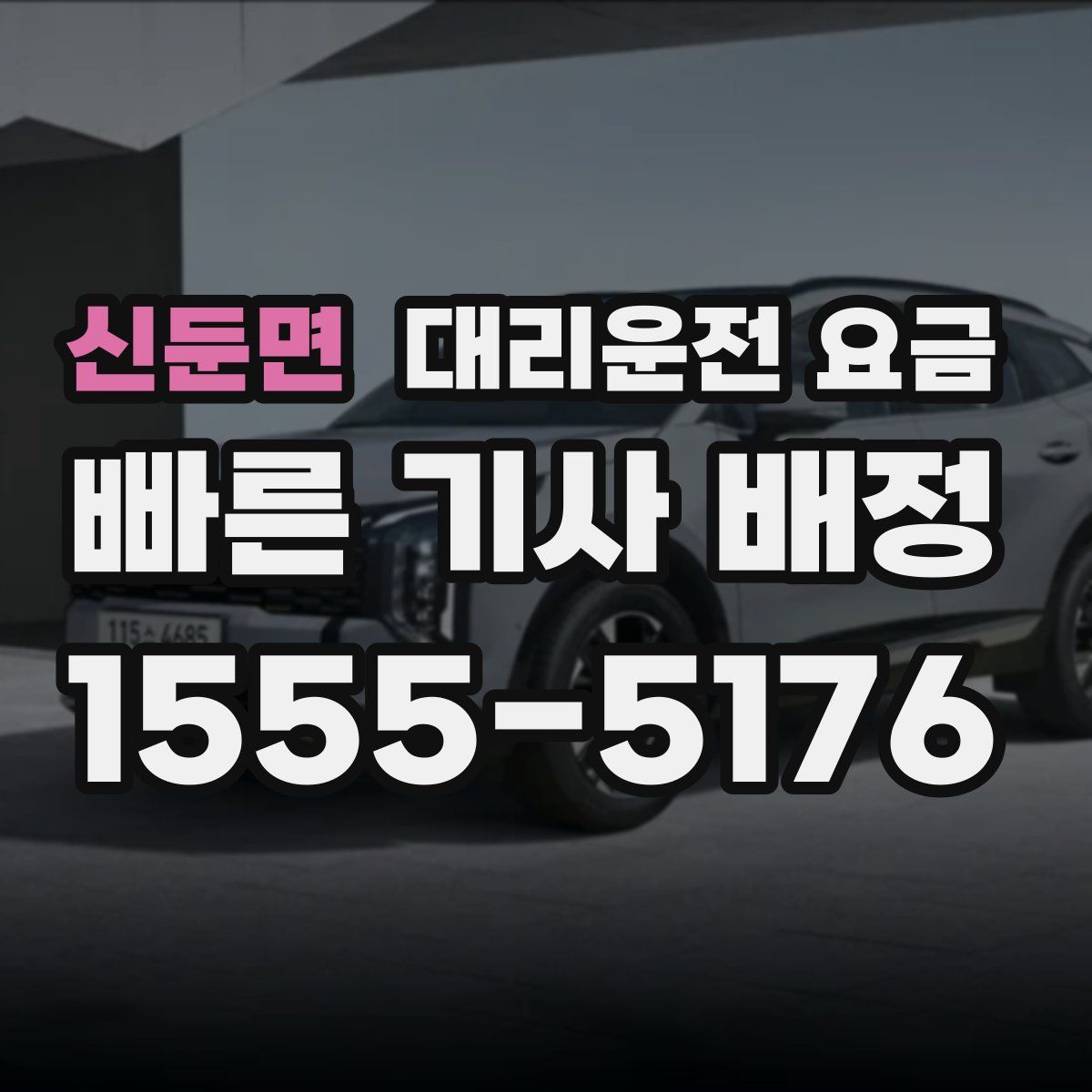 신둔면 대리운전